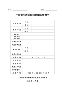 广东省引进创新科研团队申请书