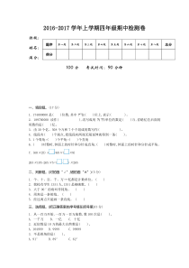 20162017学年数学上学期四年级期中检测卷