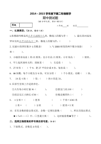 20142015学年度北师大版二年级下册数学期中测试卷1