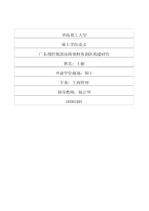 广东翔控集团高绩效财务团队构建研究