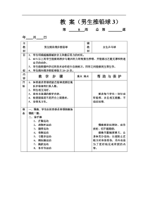 九年级体育教案男生推铅球3