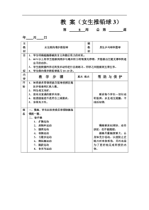 九年级体育教案女生推铅球3