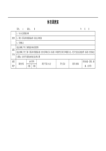 三年级上册体育教案人教版