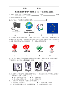 高三基能教学体育与健康练习2北京奥运会综述