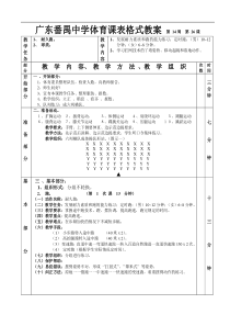 高三体育教案耐久排球跑第16课表格式教案