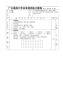 高三体育教案单杠快速跑第16课表格式教案