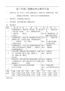 高三体育教案三级跳远