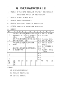 高一年级体育教案支撑跳跃男