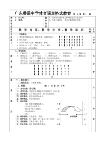 高一年级体育教案实心球足球第16课表格式教案