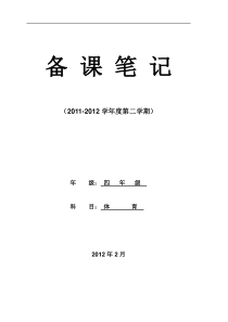 小学四年级第八册体育教学计划及教案