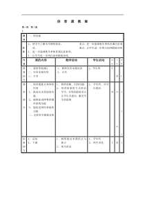 小学体育四年级教案