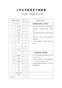 小学体育五年级下册教案