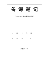 小学三年级上册体育计划及教案全册