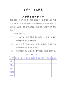 小学一二年级教案