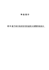 电子专业毕业设计基于单片机的住宅防盗防火报警系统设计