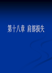 体育保健学课件第十八章肩部损失