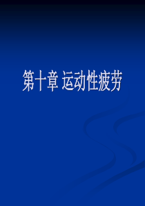 体育保健学课件第十章运动性疲劳