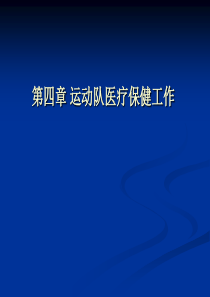 体育保健学课件第四章运动队医疗保健工作