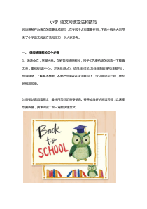 小学语文阅读方法与技巧