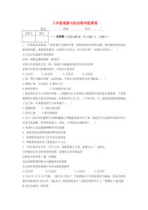 20172018学年八年级道德与法治上学期期末检测卷1新人教版附答案4