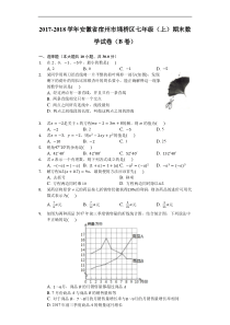 20172018学年安徽省宿州市埇桥区七年级上期末数学试卷B卷解析版