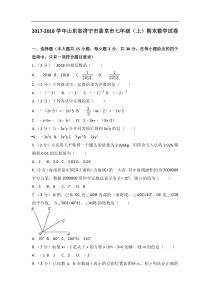 20172018学年山东省济宁市曲阜市七年级上期末数学试卷解析版