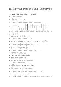 20172018学年山东省菏泽市牡丹区七年级上期末数学试卷解析版