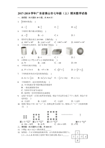 20172018学年广东省佛山市七年级上期末数学word解析版