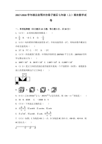 20172018学年湖北省鄂州市梁子湖区七年级上期末数学试卷含解析