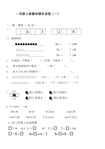 一年级数学上册期末试卷集30套