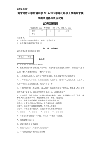 南京师范大学附属中学20182019学年七年级上学期期末模拟测试道德与法治试卷