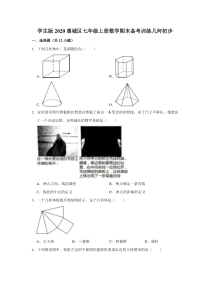 学生版几何初步2020惠城区七年级上册数学期末备考训练