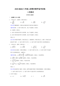 教师版二次根式2020惠城区八年级上册期末数学备考训练