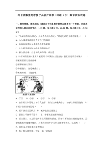 河北省秦皇岛市抚宁区官庄中学七年级下学期期末考试道德与法治试题解析版