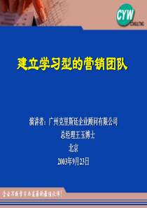 建立学习型的营销团队news(王玉)