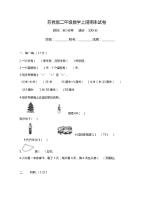 苏教版小学数学二年级上册期末试卷及答案