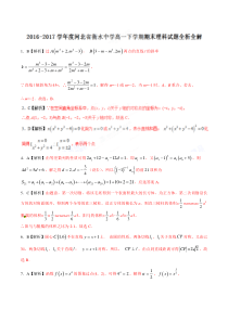 衡水中学20162017学年高一下学期期末考试理数试题解析版