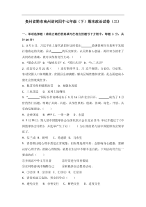 贵州省黔东南州剑河县第四中学七年级道德与法治期末复习考试卷三解析版