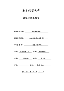 电子专业课设报告八路数据采集循环显示