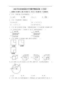 2019届江西省南昌市中考数学模拟试卷3月份含解析