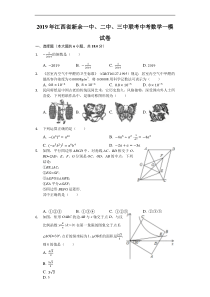 2019届江西省新余一中二中三中联考中考数学一模试卷含解析