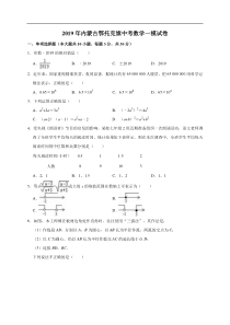 2019年内蒙古鄂托克旗中考数学一模试卷解析版