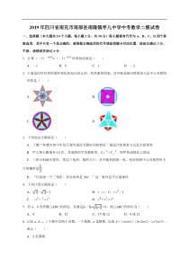 2019年四川省南充市南部县南隆镇枣儿中学中考数学二模试卷解析版