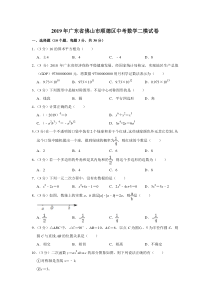 2019年广东省佛山市顺德区中考数学二模试卷