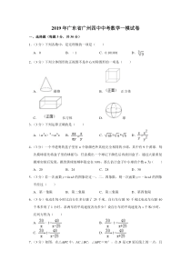 2019年广东省广州四中中考数学一模试卷含解析答案