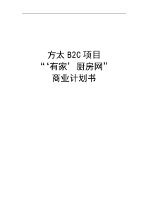 方太B2C项目有家厨房网商业计划书(DOC 41页)