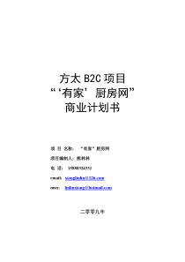 方太厨房网络B2C项目商业计划书