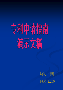 电子专利申请演示文稿