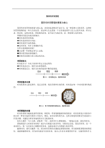 第四代时间管理的要素与核心(doc22)(1)