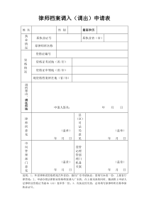 律师档案调入调出申请表